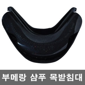 부메랑 샴푸 목받침대 샴푸대 머리받침대 목받이 머리받이 샴푸받침대, 1개