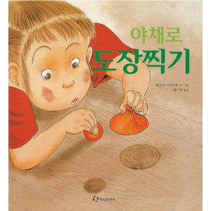 야채로 도장찍기(과학은 내친구), 한림출판사