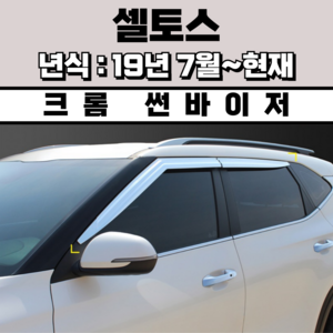 경동 썬바이저 자동차 빗물받이 윈도우 썬바이져, 기아 셀토스 썬바이저(4P) 크롬