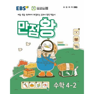 EBS 만점왕 (2024년), 수학, 초등 4-2