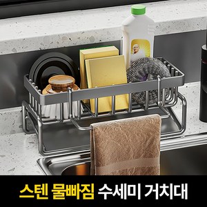 비바벤더 스텐 주방 싱크대 물빠짐 수세미 거치대, 1개, 그레이