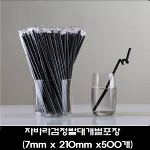 일회용 빨대 개별포장 일자 자바라 빨대 검정 투명 21cm 25cm 500개입, 1개, 자바라검정빨대(7mm x 210mm), 500개