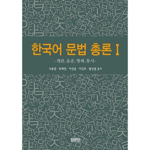 한국어 문법 총론 1 -개관 음운 형태 통사 (개정판), 구본관,박재연,이선웅,이진호,황선엽 공저, 집문당