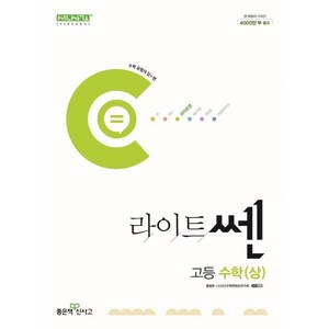 라이트 쎈 고등 수학(상)(2024), 수학(상), 전학년