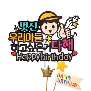 아티엔토퍼 하고싶은거 다해 남자아이 생일토퍼 세트, 멋진우리아들, 혼합색상, 1세트