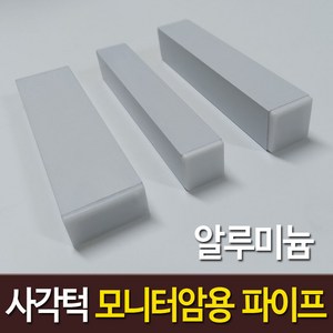 사각턱 모니터암 보강판 장착용 알루미늄 각파이프 화이트 2개, 알루미늄 화이트  30 x 30 mm x 2개