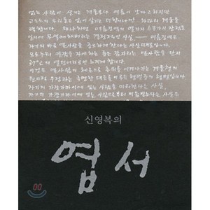 신영복의 엽서, 돌베개, 신영복 저