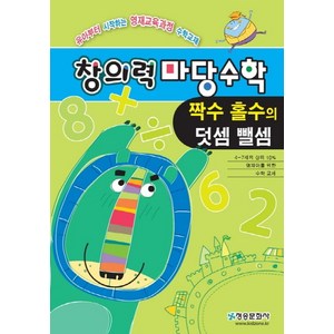 창의력 마당수학: 짝수 홀수의 덧셈 뺄셈:유아부터 시작하는 영재교육과정 수학교재, 창의력 마당수학: 짝수 홀수의 덧셈 뺄셈, 한버공(저), 청송문화사