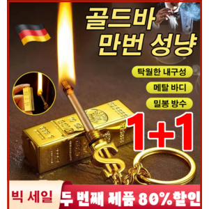 1/1+1다용도 야외 성냥 라이터 기발한 성냥 골드바 열쇠고리 라이터 미니 담배 점화기 휴대용/방수, [1+1] 골드 라이터