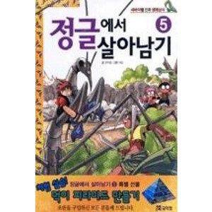 정글에서 살아남기 5:서바이벌 만화 생태상식, 코믹컴