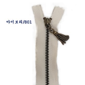 국산청동지퍼 앤티큐지퍼 가방지퍼 파우치지퍼 악세사리지퍼(20cm), 20cm아이보리-801, 1개