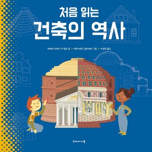 처음 읽는 건축의 역사, 두레아이들