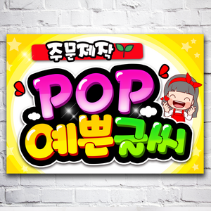 pop 예쁜글씨 주문제작 메뉴판 포스터 요금표 가격표, 가로방향