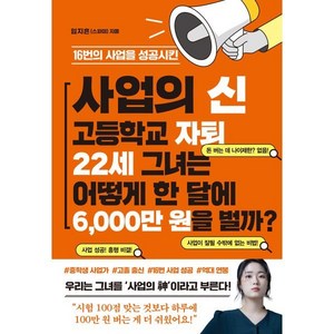 16번의 사업을 성공시킨사업의 신 고등학교 자퇴 22세 그녀는 어떻게 한 달에 6 000만 원을 벌까?, 임지흔, 파르페북스