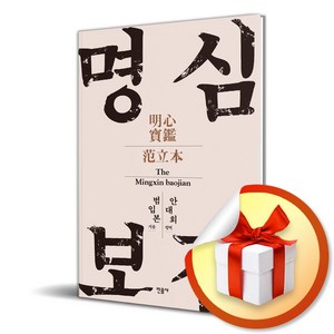 명심보감 / 안대회 편역 (이엔제이 전용 사 은 품 증 정)