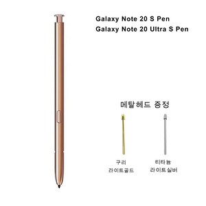 갤럭시노트20 / 20울트라 호환 S펜 (블루투스 기능 없음), 안개 금, 1개