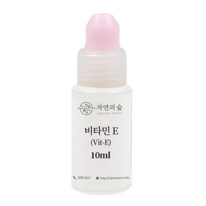 [자연의숲] 비타민E 10ml 토코페롤 오메가3 항산화제 보존제 천연화장품만들기 천연화장품 자연의숲, AF030 비타민E10ml, 1개