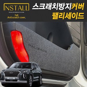 팰리세이드 스크래치 방지커버, 카울사이드커버