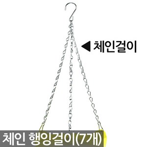 세인화분 체인 행잉 화분 걸이(7P) - 행잉플랜트 고리 벽걸이 행잉걸이 행긴걸이 화분걸이 쇠사슬 식물 원예 자재 용품, 체인 화분걸이, 7개