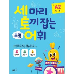 세마리 토끼잡는 초등 어휘 A2 (초1~초2)