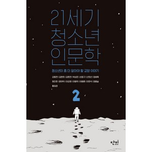 21세기 청소년 인문학 2:청소년이 좀 더 알아야 할 교양 이야기, 단비, 강응천, 김호연, 박상준, 손향구, 신희선, 양세욱, 윤여덕, 이동학, 이용훈, 정용실