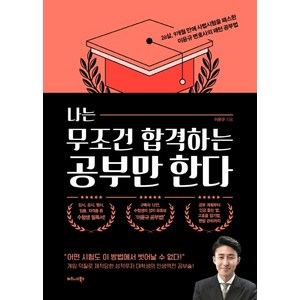 나는 무조건 합격하는 공부만 한다:26살 9개월 만에 사법시험을 패스한 이윤규 변호사의 패턴 공부법, 비즈니스북스