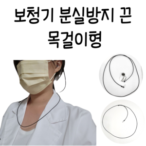 자체제작) 보청기 분실방지끈 목걸이형 보청기 분실방지 스트랩, 편측, 투명, 귓속형, 1개