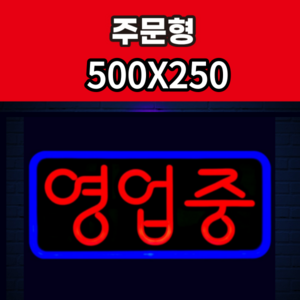 애드톡 실리콘LED 네온간판 영업중 OPEN 공장직영/무료배송, 불빛+온/오프+연결선, 선연결 컨트롤러