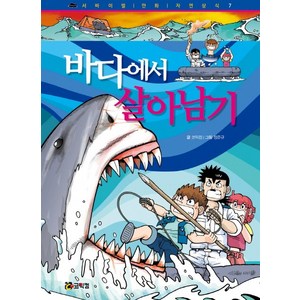 바다에서 살아남기, 코믹컴, 서바이벌 만화 자연상식 시리즈