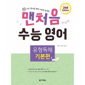 맨처음 수능 영어 유형독해 기본편 (2nd Edition), 영어영역, 다락원