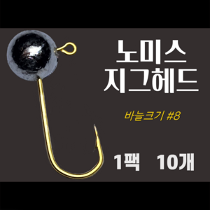 노미스 지그헤드 샵8 대표바늘 1팩10개 볼락 전갱이 우럭 낚시바늘 루어 훅 다잡을꼬니, 1팩10개 #8 대표바늘, 1g, 1개