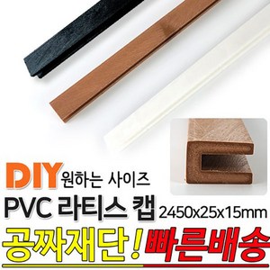 동진목재 PVC 라티스 U캡 마감용 2450x25x15mm 라티스캡 래티스캡 라티스테두리마감재 방부 U-CAP 마감재, 브라운