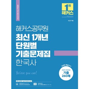 2024 해커스공무원 최신 1개년 단원별 기출문제집 한국사