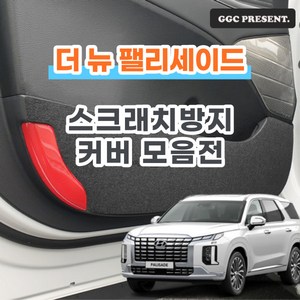 기가차 더뉴 팰리세이드 페이스리프트 도어커버 스크래치방지 커버 실내 튜닝 펠트 용품 새차, 트렁크사이드커버(1+2번 부분구매/스피커X)