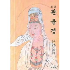 한글 관음경, 불교신행연구원 역, 효림