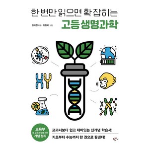 한 번만 읽으면 확 잡히는 고등 생명과학, 한언, 김미정 지음이현지