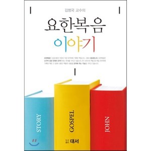 요한복음 이야기, 대서, 김병국 저