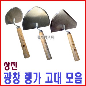 [동주커넥터] 상진 광창 냉가고대 타일고대 절단형 원형 흙손, 1개, B) 광창 렝가고대 원