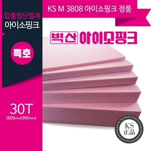 벽산 아이소핑크 1호 특호 900 X 600 445 X 445 10T 20T 30T 50T 압출법 단열재 강화 스티로폼, 30T (1개)