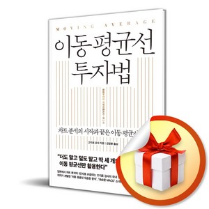 이동 평균선 투자법 / 사은품증정