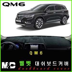 QM6 대쉬보드커버 (2017~2019년) 논슬립 썬커버 햇빛차단/눈부심방지, 벨로아원단+블랙라인+센터스피커-있음