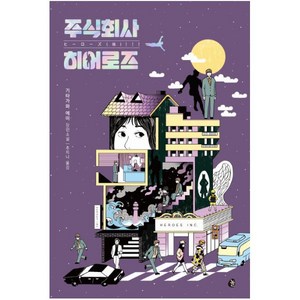 주식회사 히어로즈:기타가와 에미 장편소설, 놀, 기타가와