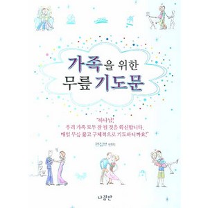 가족을 위한 무릎 기도문, 나침반출판사