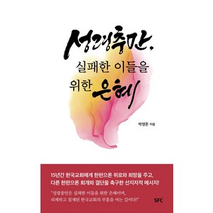 성령충만 실패한 이들을 위한 은혜, SFC, 성령충만, 실패한 이들을 위한 은혜, 박영돈(저)