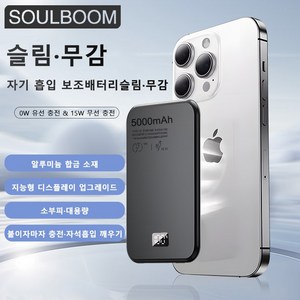 SOULBOOM 소울붐 대용량 PD20W 무선충전 5000mAh 보조배터리, 블랙