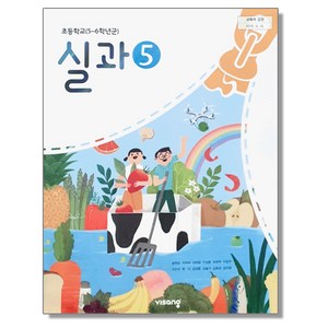 초등학교 교과서 5학년 실과 5 송현순 비상, 1개