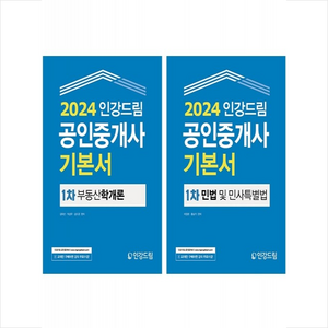 2024 인강드림 공인중개사 기본서 1차 세트 + 만화입문 증정