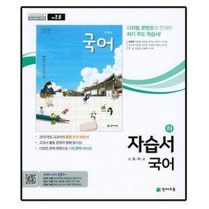 [최신판] 고등학교 자습서 평가문제집 고1 국어 상 하 / 천재교육 박영목, 고등학교 자습서 국어 하 (천재교육 박영목), 국어영역