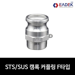 스텐 캠록 커플링 F타입 15A-100A 캄록 카플링 카프링 커플러 배관 자재 수도배관 부속 설비부품 호스연결 Camlock Coupler, 1개