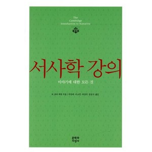 서사학 강의, 문학과지성사, H.포터 애벗 저/ 우찬제,이소연,박상익,공성수 공역